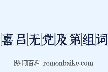 喜吕无党及第组词是什么意思的图片